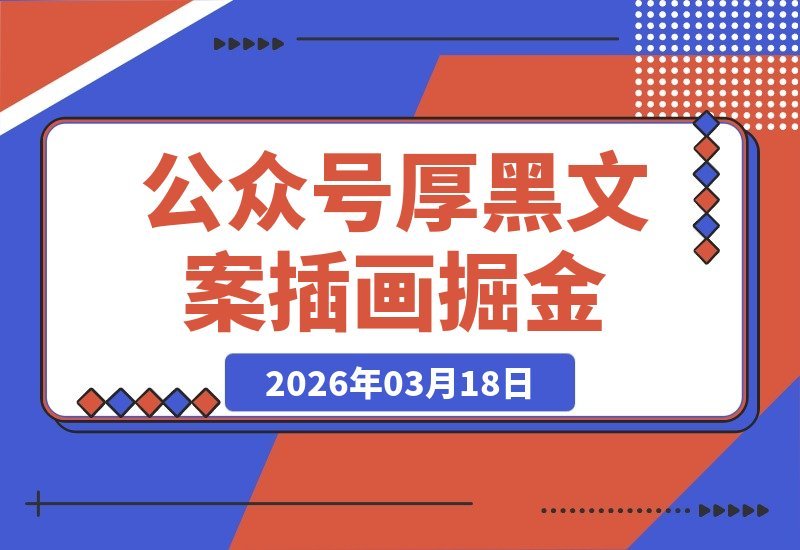 【2026.03.17】揭秘公众号流量主：冷门文案插画赛道，篇篇阅读破万的厚黑学玩法-小鱼项目网