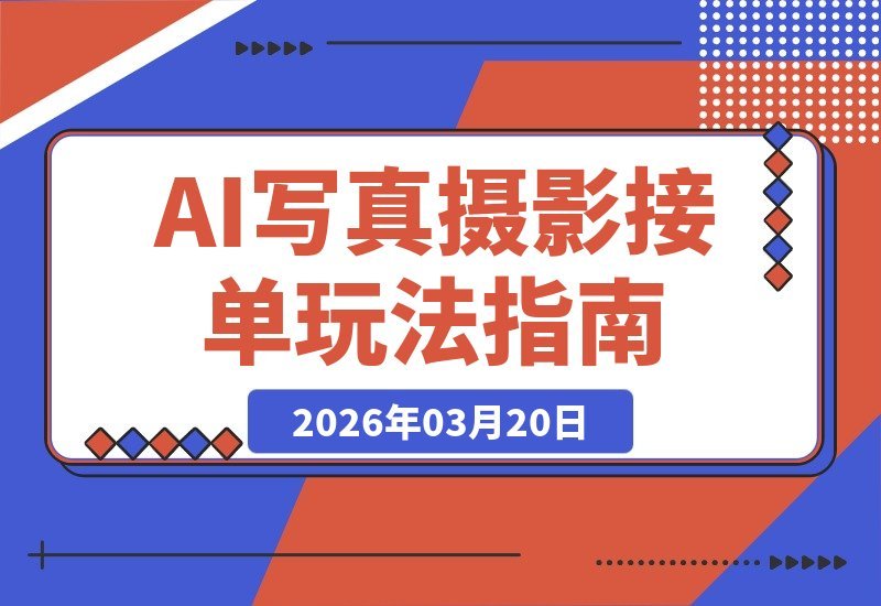 【2026.03.20】AI写真轻松变现！免费神器助你接单，效果惊艳，每套收益50-100元-小鱼项目网