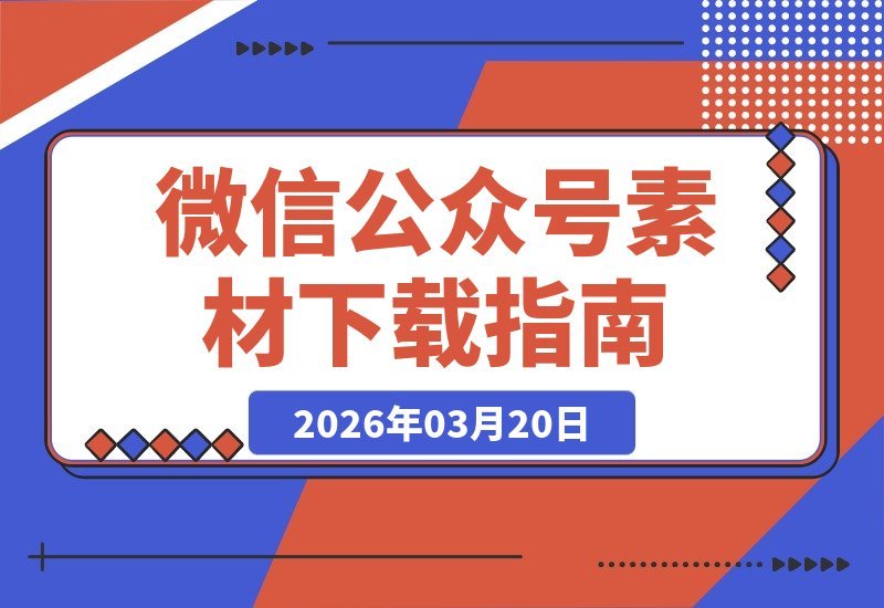 【2026.03.20】一键获取：公众号图文、实况动图与视频下载神器-小鱼项目网