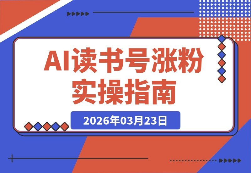 【2026.03.23】AI读书号吸粉实战:30天零基础涨粉2万,轻松变现低门槛攻略-小鱼项目网