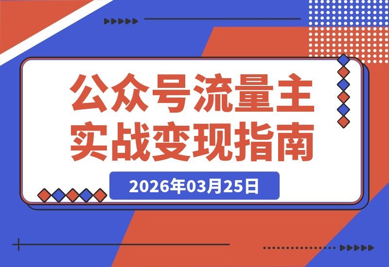 【2026.03.25】公众号流量主变现秘籍：大佬亲授多赛道玩法，新手也能月入5000+-小鱼项目网