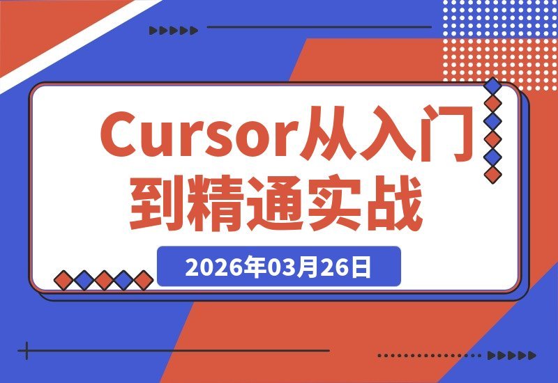 【2026.03.26】从零玩转Cursor:AI编程实战指南,解锁高效开发新姿势-小鱼项目网