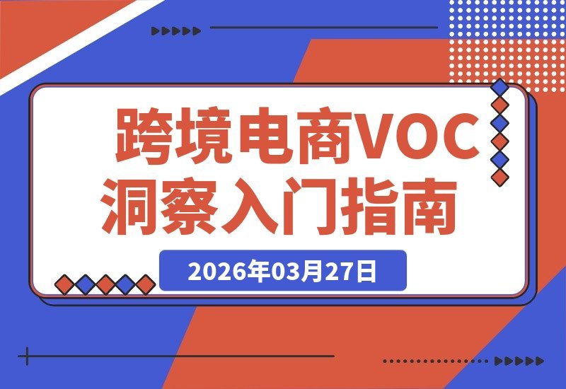 【2026.03.27】跨境电商评论金矿：如何从用户反馈中挖掘隐藏需求，驱动产品创新与增长-小鱼项目网