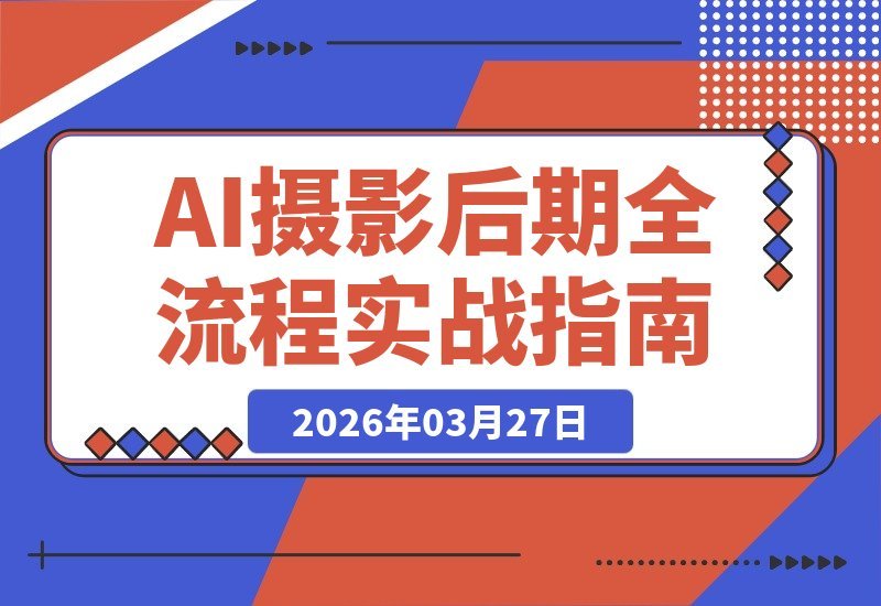 【2026.03.27】AI创意工坊：MJ与SD双剑合璧，从婚纱摄影到汽车广告的视觉魔法实战-小鱼项目网