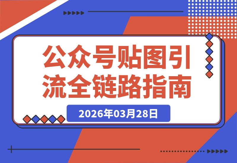 【2026.03.28】公众号贴图引流新玩法:联动垂直小号,实现涨粉、曝光、卖货与私域变现全链路打通-小鱼项目网