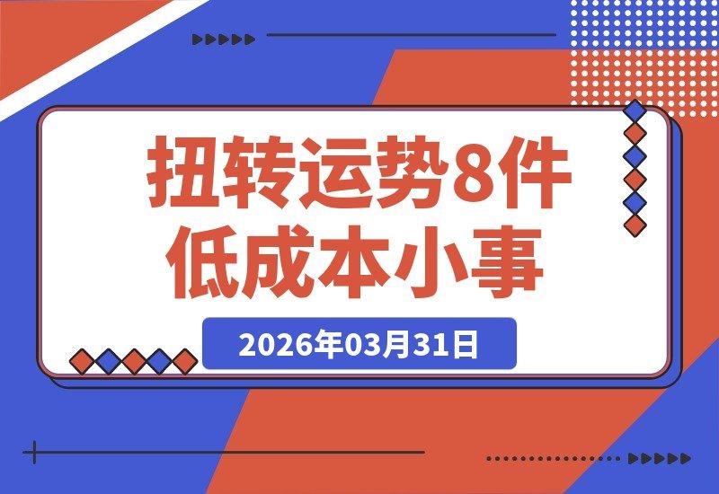 【2026.03.31】科学玄学双管齐下：8件低成本小事，轻松提升能量扭转运势-小鱼项目网
