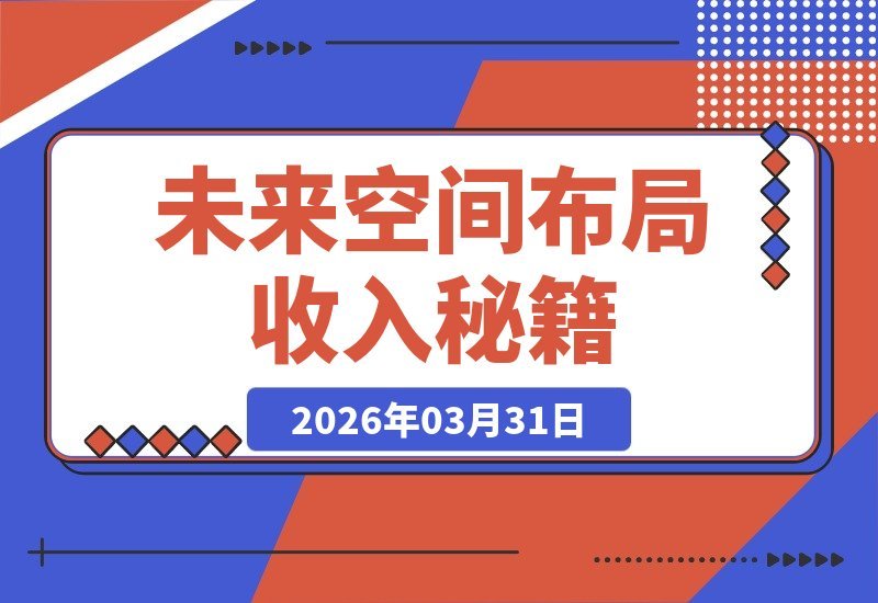 【2026.03.31】解锁持续收益秘诀：深耕冷门赛道，抢占未来先机-小鱼项目网