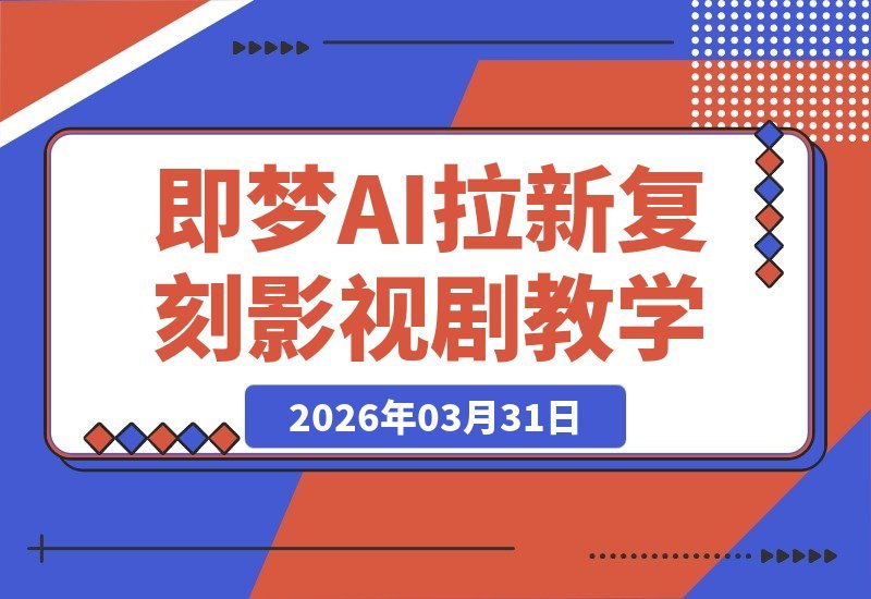【2026.03.31】AI拉新新招：复刻经典影视剧出镜教学，持续引流，手把手教你复制收益全流程-小鱼项目网