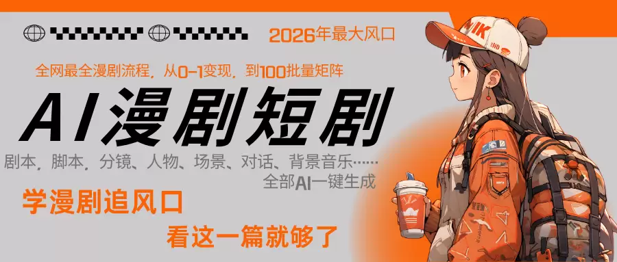 AI 一键生成漫剧短剧，全网最详细教程一站全含0-1变现短剧SOP-小鱼项目网