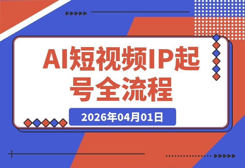 【2026.04.01】3天速成AI短视频IP：素人起号到不露脸带货全流程拆解-小鱼项目网