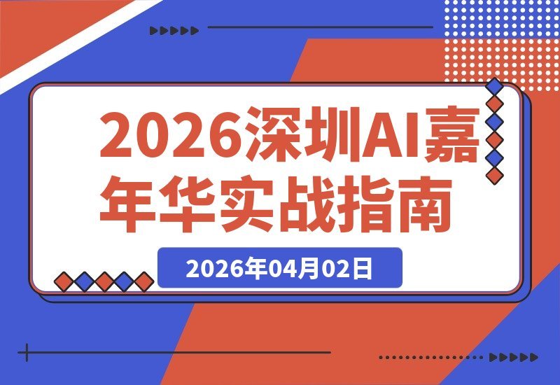 【2026.04.02】16位AI实战专家亲授：深圳AI嘉年华揭秘可复制的赚钱玩法-小鱼项目网