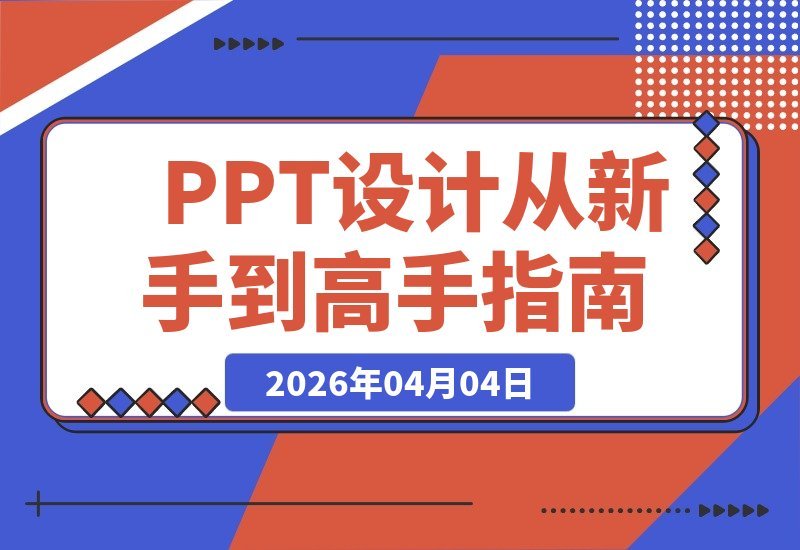 【2026.04.04】PPT蜕变营:零基础速成高手,打造高颜值逻辑强PPT,职场接单两不误-小鱼项目网