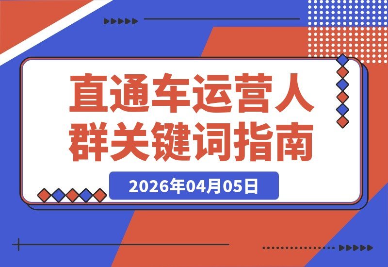 【2026.04.05】2026电商运营秘籍:人群关键词与全站推广双管齐下,轻松盈利不烧钱-小鱼项目网