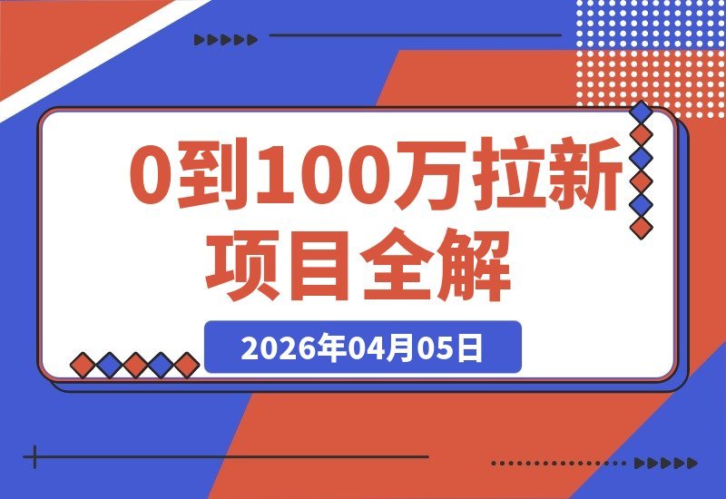 【2026.04.05】从零到百万用户增长全攻略:深度解析项目原理、收益模式与实操步骤-小鱼项目网