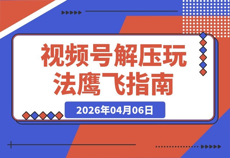 【2026.04.06】鹰眼视角玩转视频号，日入500+轻松变现，新手也能一键复制多平台赚钱攻略-小鱼项目网