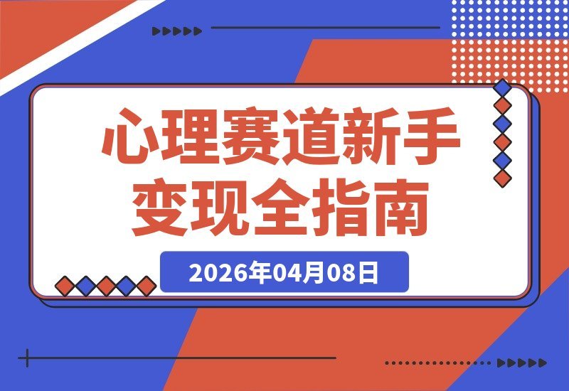 【2026.04.08】心理赛道掘金指南：新手零基础入门，全流程拆解日入过千项目-小鱼项目网