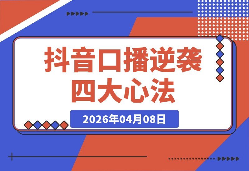 【2026.04.08】素人抖音口播逆袭：一年三个月吸粉38万，业绩倍增的四大核心心法-小鱼项目网