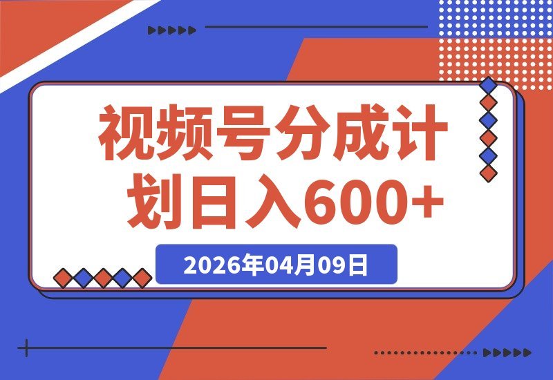 【2026.04.09】视频号变现新玩法：一键发布自动挂广告，无需剪辑多平台同步，单号日赚600+-小鱼项目网