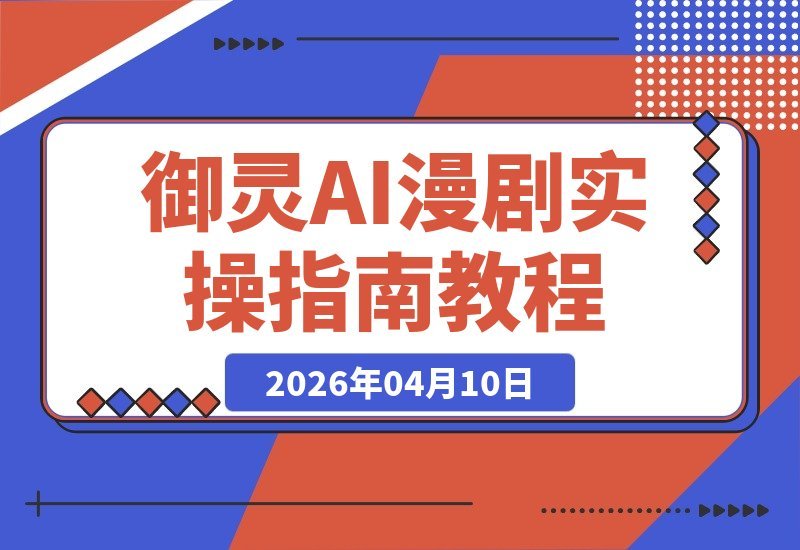 【2026.04.10】AI漫剧变现秘籍：零基础手绘，从单图爆款到日更十条的实操指南-小鱼项目网