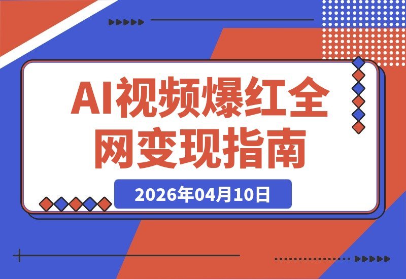 【2026.04.10】AI赋能视频创作：零成本引爆流量，解锁变现新思维，抢占时代风口-小鱼项目网