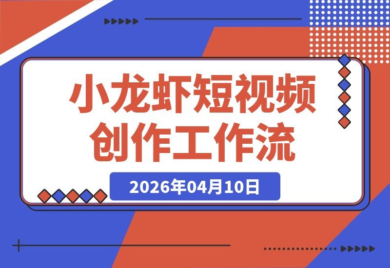 【2026.04.10】小龙虾短视频创作神器：打造你的专属数字视频助手-小鱼项目网
