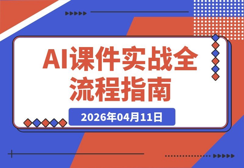 【2026.04.11】AI赋能知识变现：从零到一，轻松打造爆款付费课程全攻略-小鱼项目网