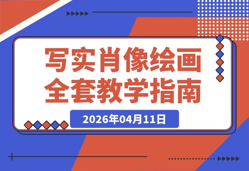 【2026.04.11】从结构到光影,色彩构图一网打尽,附赠专业笔刷与名师带画点评-小鱼项目网