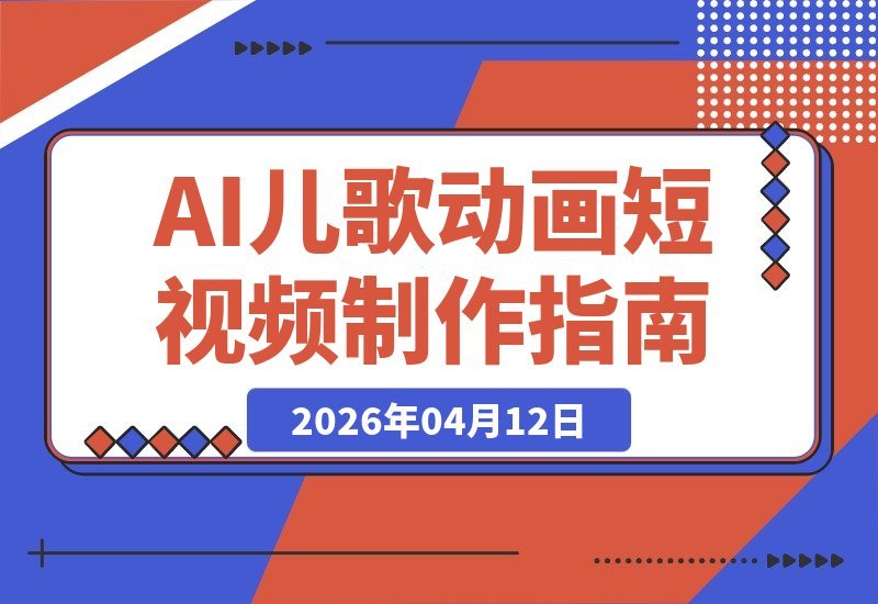 【2026.04.12】AI一键生成儿歌动画,轻松创作,多平台同步发布-小鱼项目网