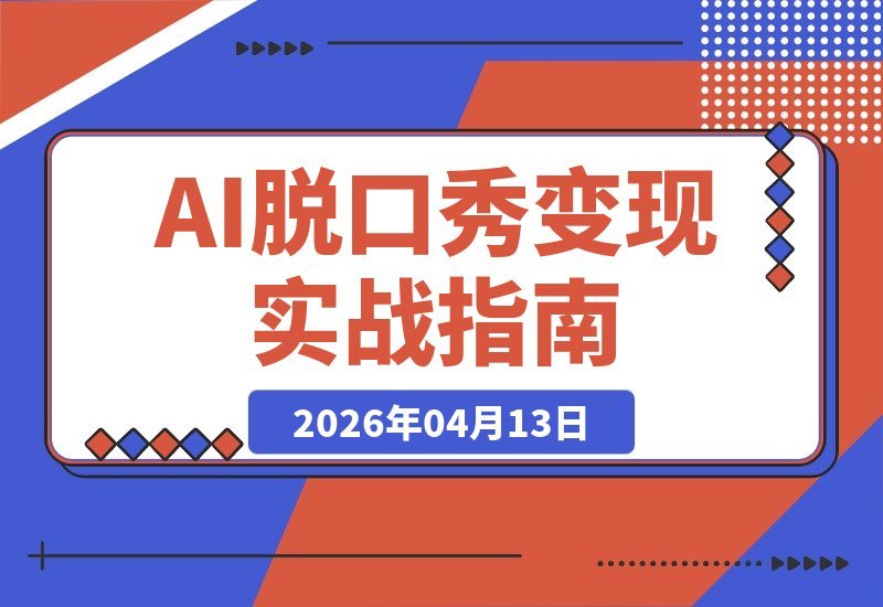 【2026.04.13】AI脱口秀变现新玩法:豆包+即梦+剪映,打造高互动内容流水线-小鱼项目网
