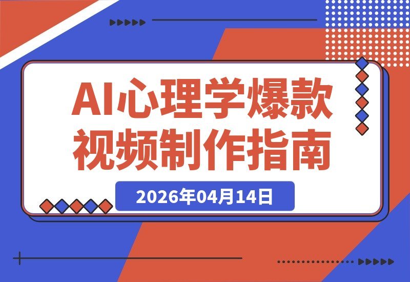 【2026.04.14】AI心理学爆款视频攻略:双博主90W+50W实战教学,轻松玩转精选收益与商单变现-小鱼项目网