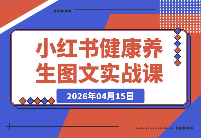 【2026.04.15】小红书养生赛道掘金指南:零门槛起号变现全攻略,图文科普助你轻松月入过万-小鱼项目网