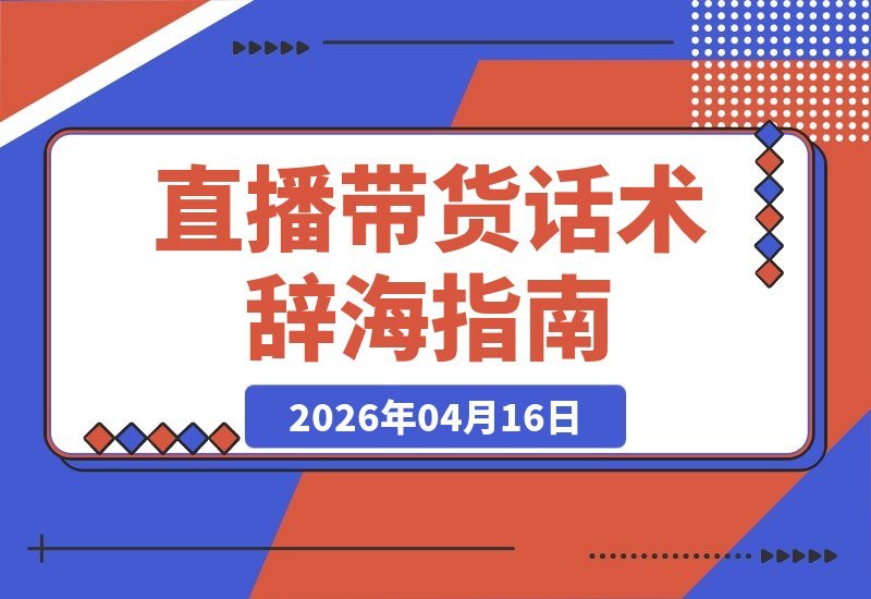【2026.04.16】头部主播力荐！新版164页《直播带货宝典》——话术秘籍，主播进阶必备-小鱼项目网