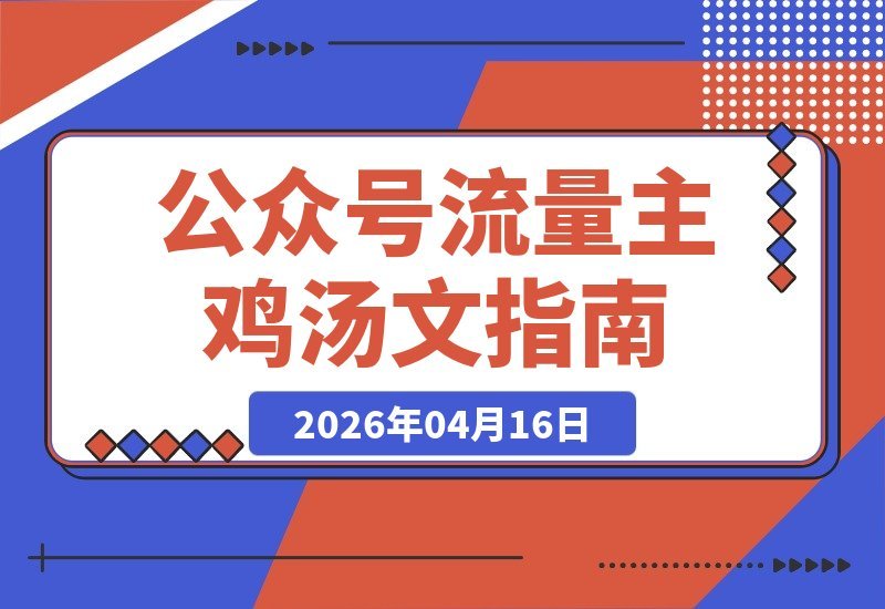 【2026.04.16】长短文鸡汤赛道：流量稳定高互动，从0到1全流程拆解-小鱼项目网