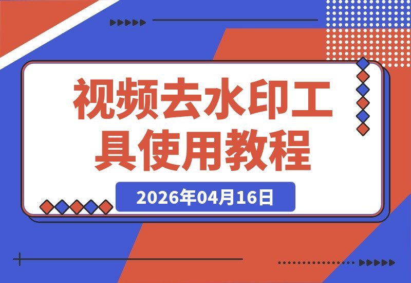 【2026.04.16】视频去水印神器大揭秘：可灵、即梦、豆包、海螺全攻略，附详细教程-小鱼项目网
