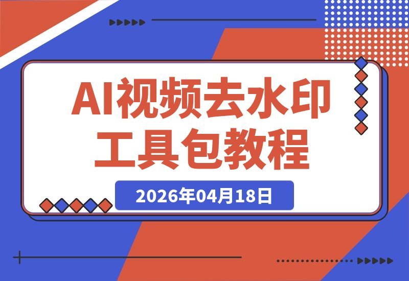 【2026.04.17】AI视频去水印神器：可灵即梦豆包海螺，苹果微软双系统教程全攻略-小鱼项目网