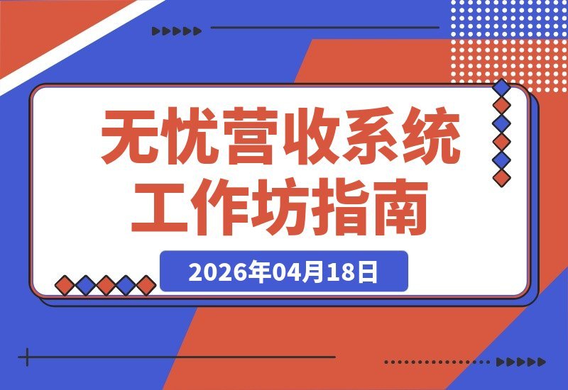 【2026.04.18】照着做就赚钱！无忧盈利体系：工作坊+进阶方案，轻松实现稳定销售-小鱼项目网