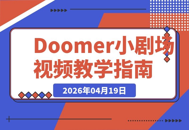 【2026.04.19】Doomer短片速成课，大V私房教程，独家分成收益等你拿-小鱼项目网