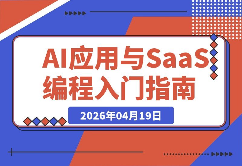 【2026.04.19】边做项目边学编程！Code4Startup：零基础也能上手，轻松打造AI应用与SaaS平台-小鱼项目网