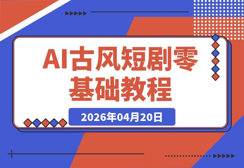 【2026.04.20】AI橘猫道长带你玩转茅山道术！零门槛速成，一键生成古风玄幻爆款视频，轻松实现流量变现-小鱼项目网