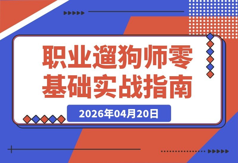 【2026.04.20】零基础变身遛狗达人：手把手教你专业技能与接单秘籍，轻松开启宠物副业-小鱼项目网