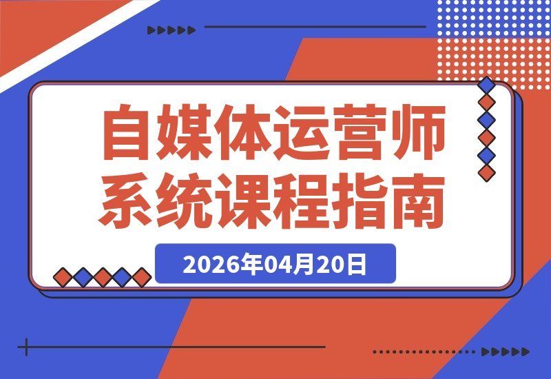 【2026.04.20】独立自媒体人必修课：从内容到IP，揭秘探店变现、团购爆单与私域增长全攻略-小鱼项目网