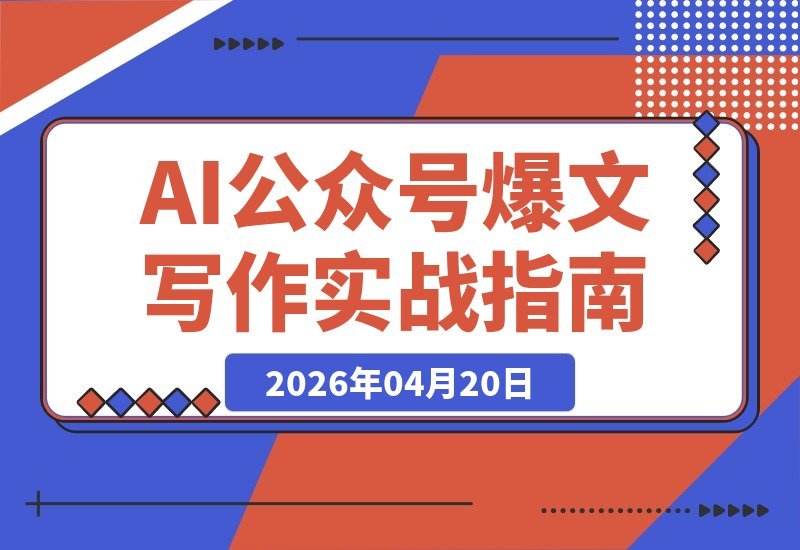 【2026.04.20】AI爆文实战课：小绿书写作+OpenClaw自动发布，精准引流轻松赚收益-小鱼项目网