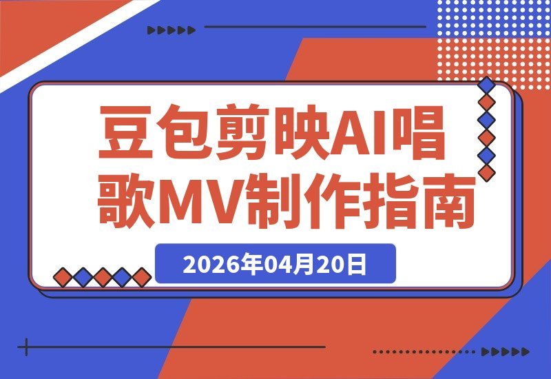 【2026.04.20】豆包联手剪映，三分钟速成AI音乐短片，小白也能变高手-小鱼项目网
