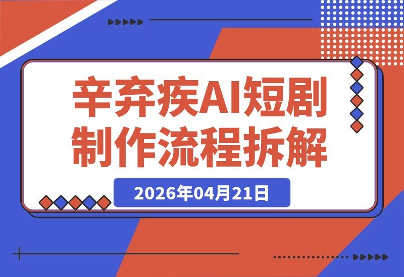 【2026.04.21】AI拆解辛弃疾短剧制作全流程，直播揭秘创作奥秘-小鱼项目网