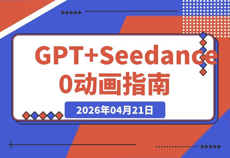 【2026.04.21】普通图片秒变动画大片！GPT编剧+Seedance 2.0魔法，一键生成迪士尼级爆笑短片-小鱼项目网