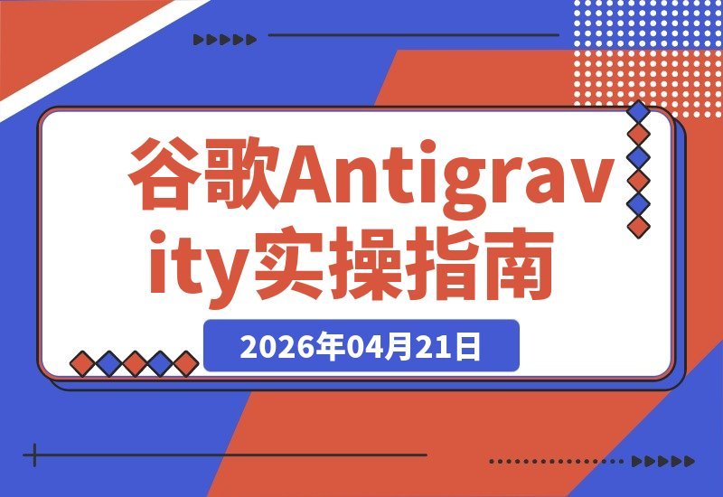【2026.04.21】AI编程新手必看！Claude Code与谷歌Antigravity实战指南｜零基础直达项目落地-小鱼项目网