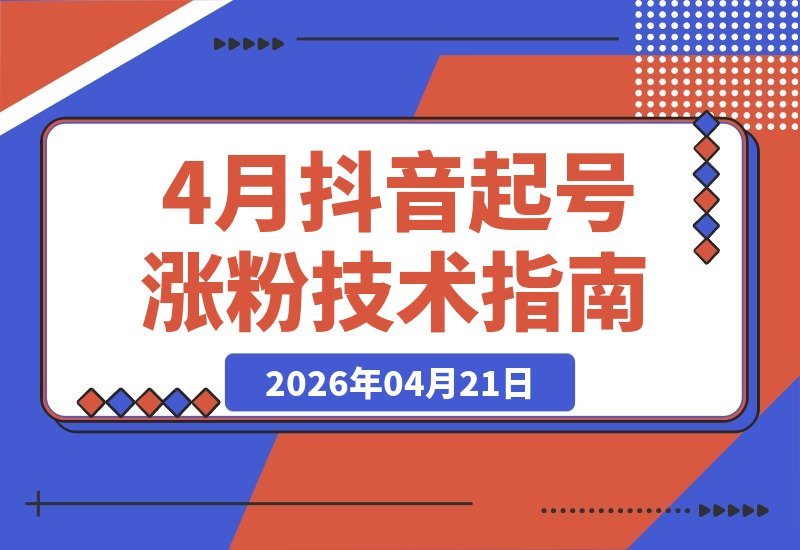 【2026.04.21】抖音起号新技巧：3天轻松涨粉1000，实测有效-小鱼项目网