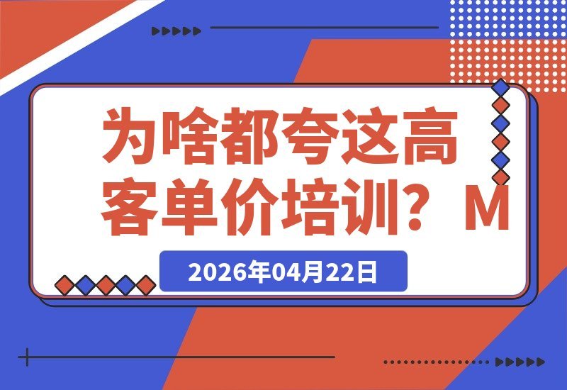 【2026.04.22】高客单价培训为何备受推崇？Matt&Leo亲授，学员Max月入过万，Leslie直呼超值！-小鱼项目网