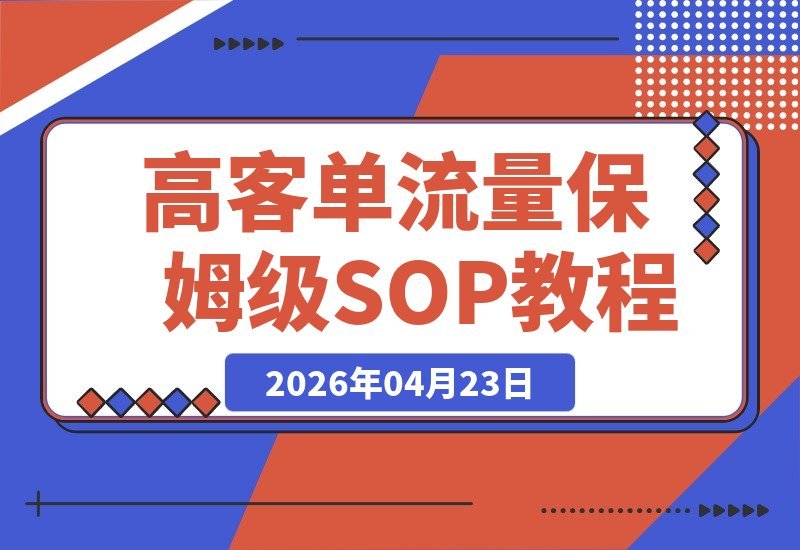 【2026.04.23】【AI+小绿书】2个月收割1112精准客户，5.9万签单到手：高客单流量保姆级SOP-小鱼项目网