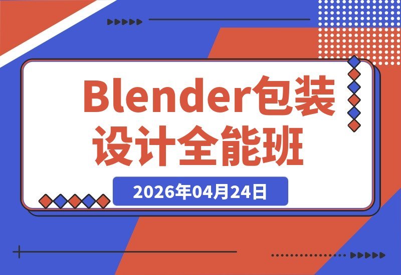 【2026.04.24】1. 包装设计课与Blender全能班第七期：AIGC与品牌策划双重赋能，从平面到三维，打造专业级包装作品
2. 第七期包装设计+Blender全能班：AIGC与品牌策划双翼齐飞，助你从平面到三维，做出专业级包装设计
3. 从平面到三维，包装设计课+Blender全能班第七期：AIGC与品牌策划强强联手，-小鱼项目网